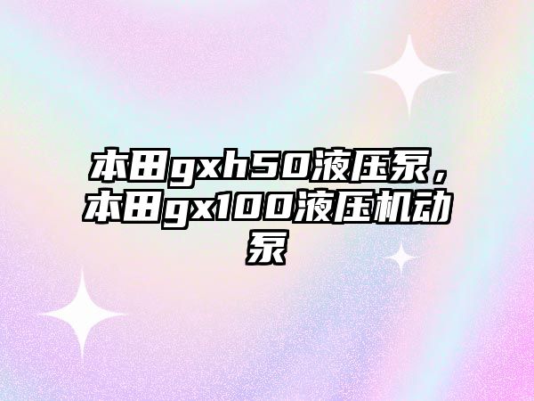 本田gxh50液壓泵，本田gx100液壓機動泵