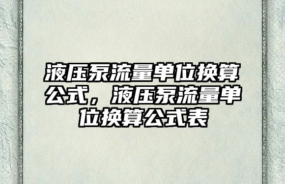 液壓泵流量單位換算公式，液壓泵流量單位換算公式表