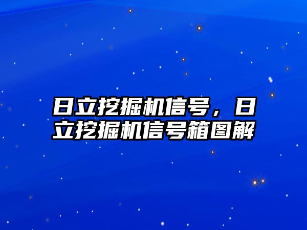 日立挖掘機信號，日立挖掘機信號箱圖解