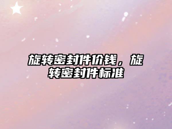 旋轉密封件價錢，旋轉密封件標準