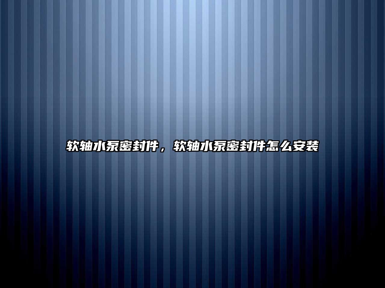 軟軸水泵密封件，軟軸水泵密封件怎么安裝