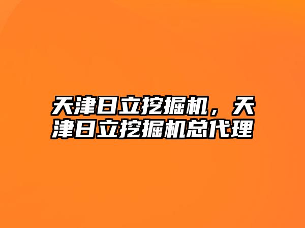 天津日立挖掘機，天津日立挖掘機總代理