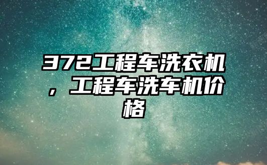 372工程車洗衣機，工程車洗車機價格