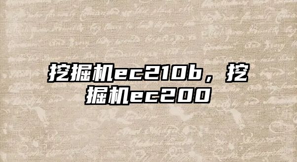 挖掘機ec210b，挖掘機ec200