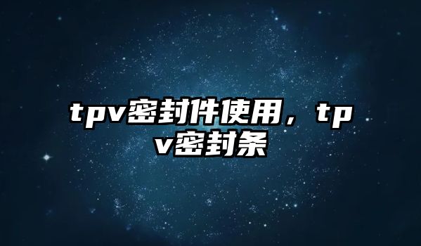 tpv密封件使用，tpv密封條