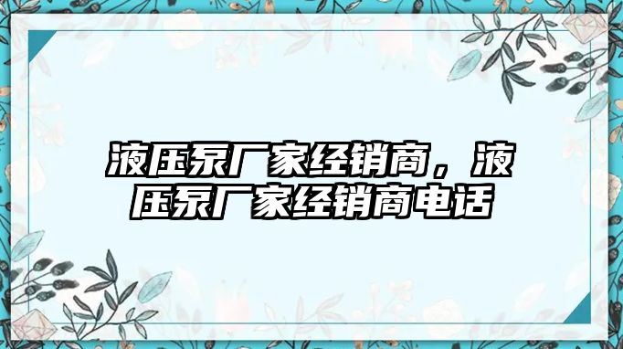 液壓泵廠家經銷商，液壓泵廠家經銷商電話