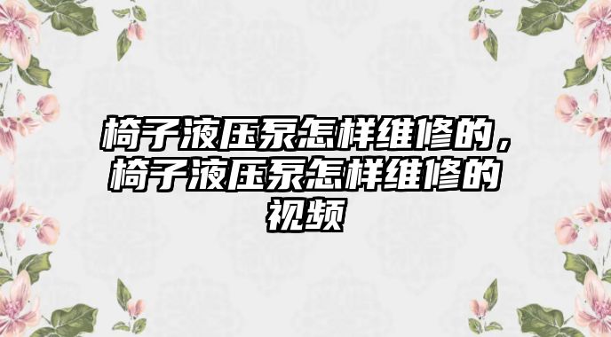 椅子液壓泵怎樣維修的，椅子液壓泵怎樣維修的視頻