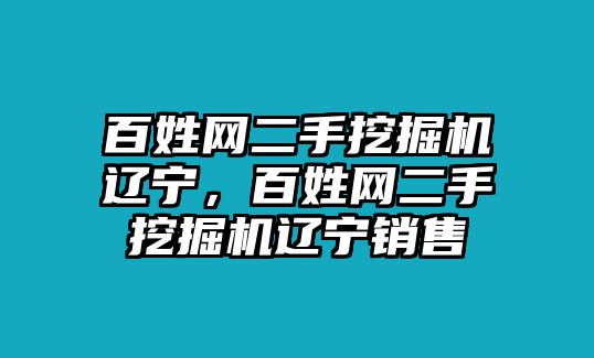 百姓網(wǎng)二手挖掘機(jī)遼寧，百姓網(wǎng)二手挖掘機(jī)遼寧銷(xiāo)售