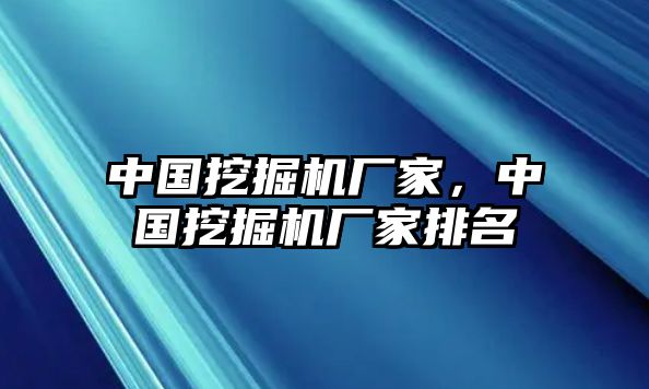 中國挖掘機廠家，中國挖掘機廠家排名