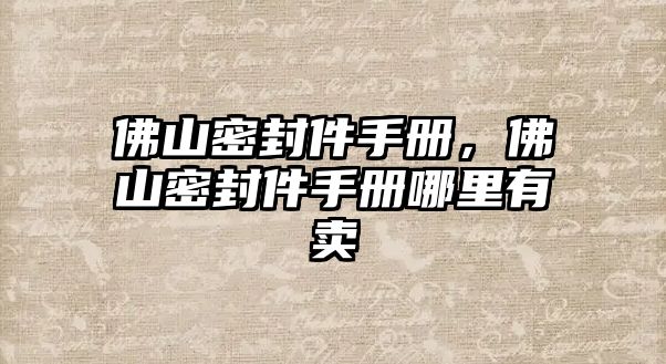 佛山密封件手冊，佛山密封件手冊哪里有賣