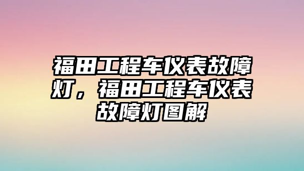 福田工程車儀表故障燈，福田工程車儀表故障燈圖解