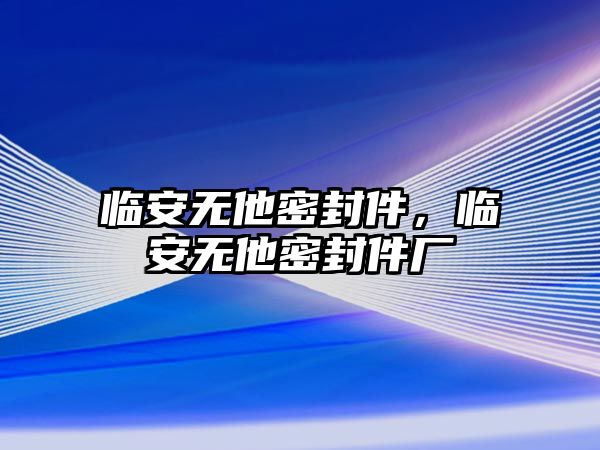 臨安無他密封件，臨安無他密封件廠