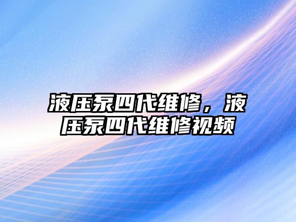 液壓泵四代維修，液壓泵四代維修視頻