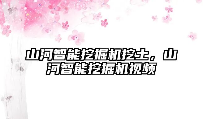 山河智能挖掘機挖土，山河智能挖掘機視頻