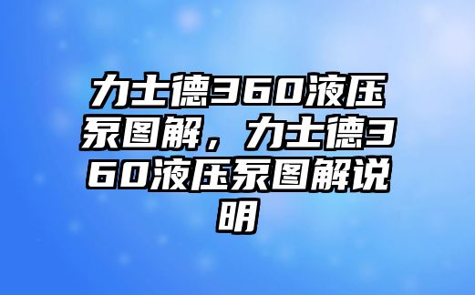 力士德360液壓泵圖解，力士德360液壓泵圖解說明