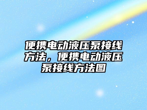 便攜電動液壓泵接線方法，便攜電動液壓泵接線方法圖