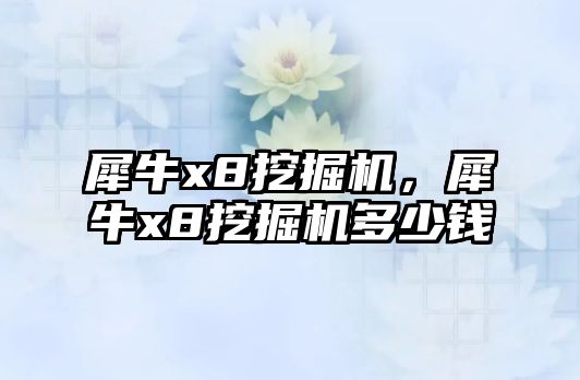 犀牛x8挖掘機，犀牛x8挖掘機多少錢