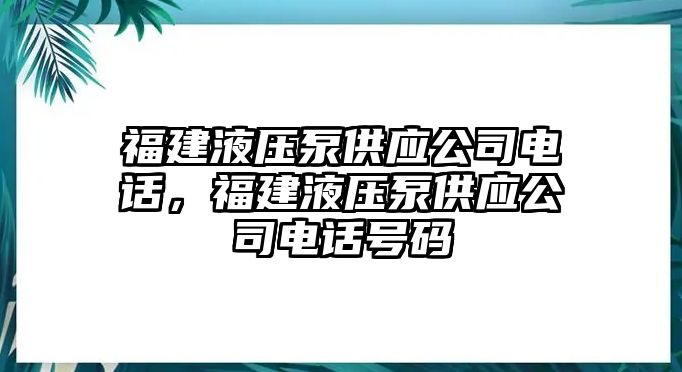 福建液壓泵供應(yīng)公司電話，福建液壓泵供應(yīng)公司電話號(hào)碼