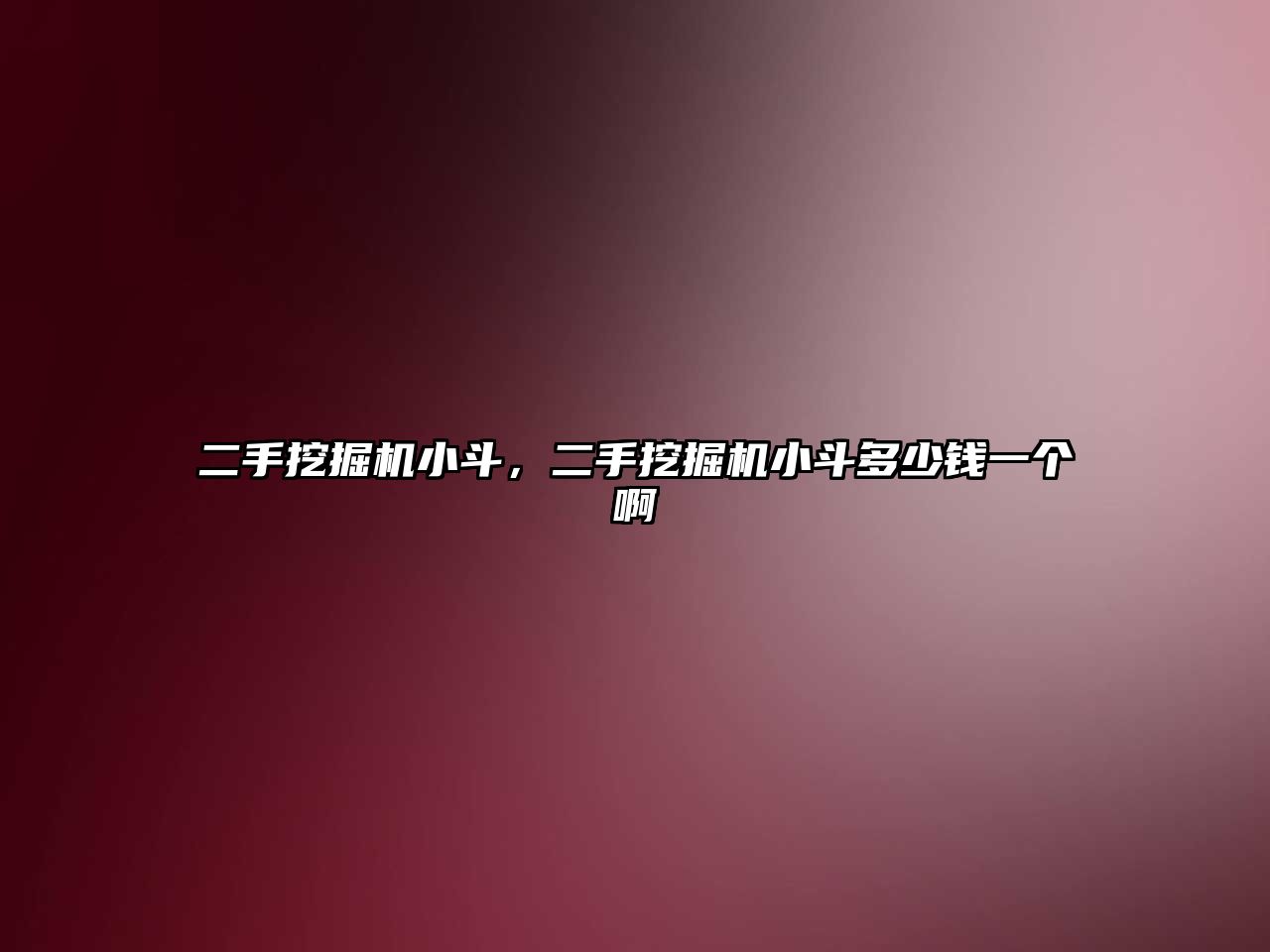 二手挖掘機(jī)小斗，二手挖掘機(jī)小斗多少錢一個(gè)啊