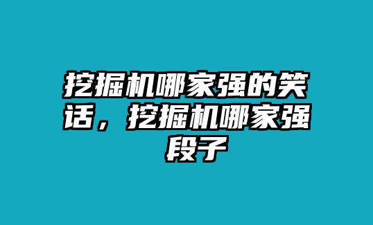 挖掘機哪家強的笑話，挖掘機哪家強 段子