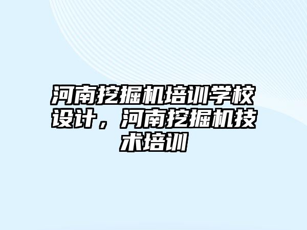 河南挖掘機培訓學校設計，河南挖掘機技術培訓