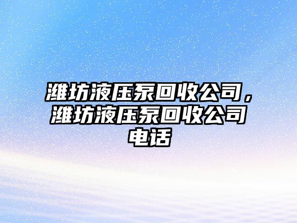 濰坊液壓泵回收公司，濰坊液壓泵回收公司電話