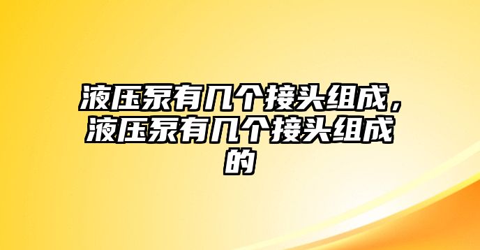 液壓泵有幾個接頭組成，液壓泵有幾個接頭組成的