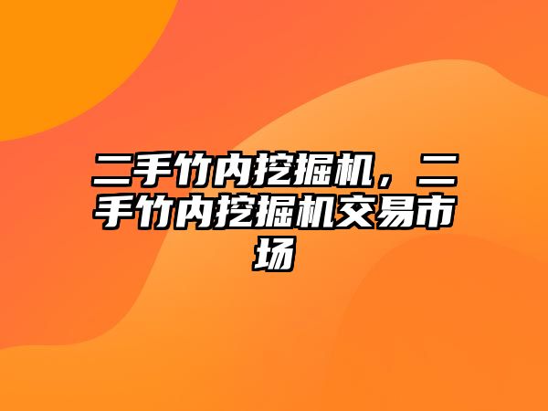 二手竹內挖掘機，二手竹內挖掘機交易市場