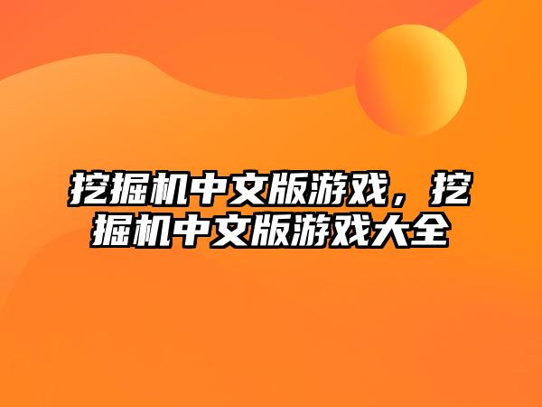 挖掘機中文版游戲，挖掘機中文版游戲大全