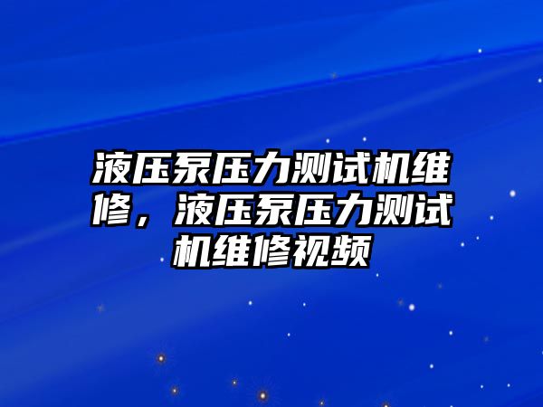 液壓泵壓力測(cè)試機(jī)維修，液壓泵壓力測(cè)試機(jī)維修視頻