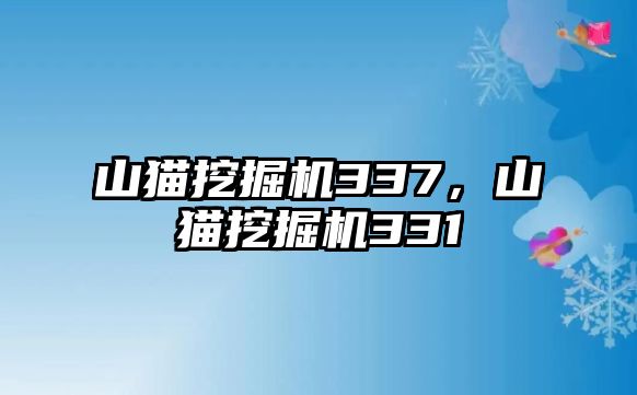 山貓挖掘機(jī)337，山貓挖掘機(jī)331