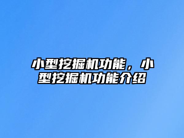 小型挖掘機功能，小型挖掘機功能介紹