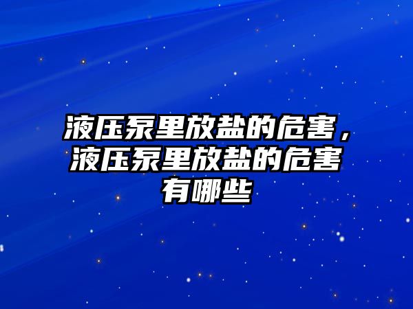 液壓泵里放鹽的危害，液壓泵里放鹽的危害有哪些