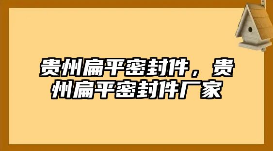 貴州扁平密封件，貴州扁平密封件廠家