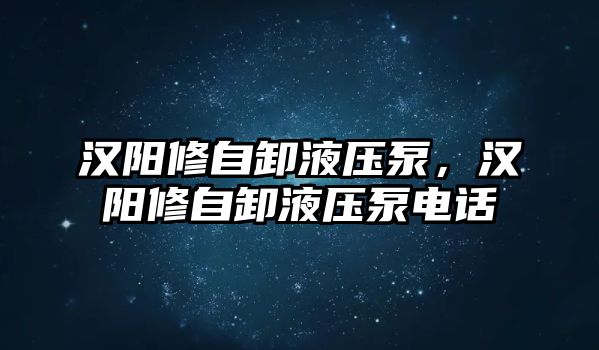 漢陽修自卸液壓泵，漢陽修自卸液壓泵電話