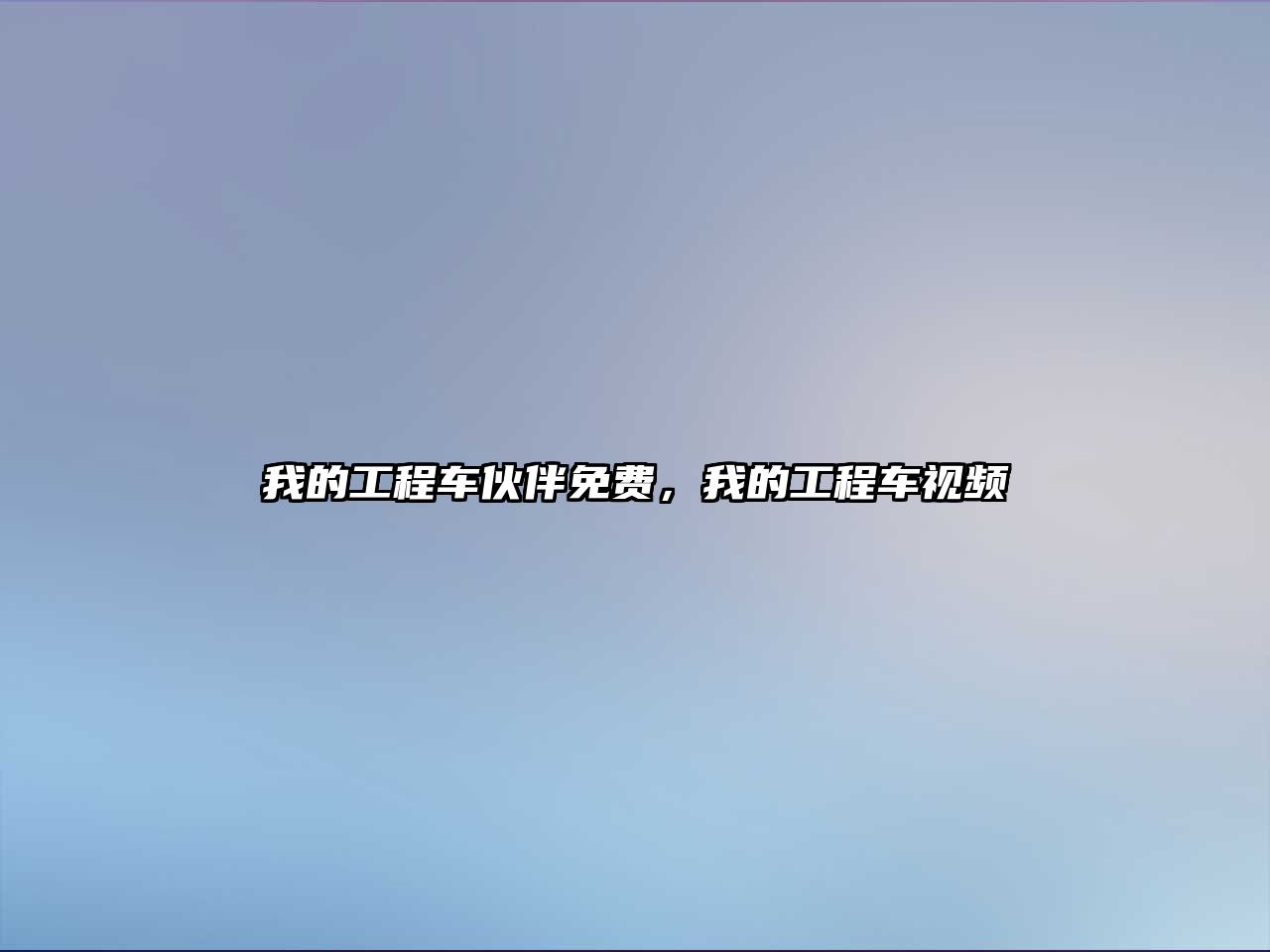 我的工程車伙伴免費(fèi)，我的工程車視頻