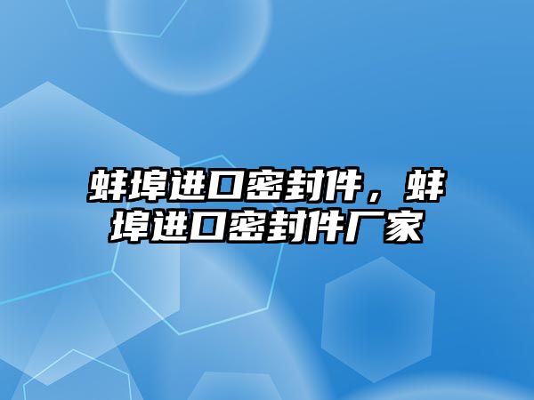 蚌埠進口密封件，蚌埠進口密封件廠家