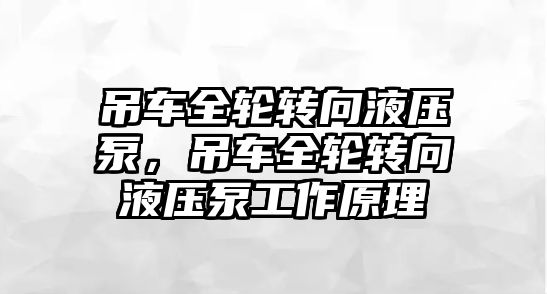 吊車全輪轉向液壓泵，吊車全輪轉向液壓泵工作原理