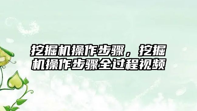 挖掘機操作步驟，挖掘機操作步驟全過程視頻