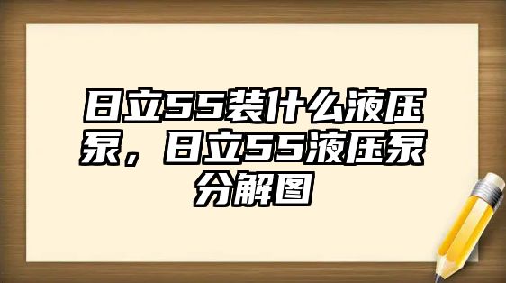 日立55裝什么液壓泵，日立55液壓泵分解圖