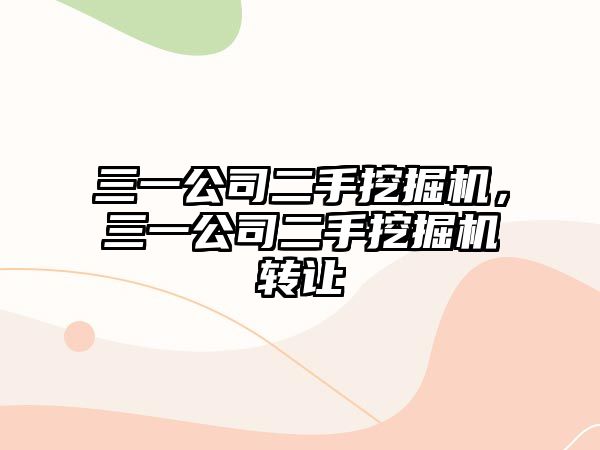 三一公司二手挖掘機(jī)，三一公司二手挖掘機(jī)轉(zhuǎn)讓