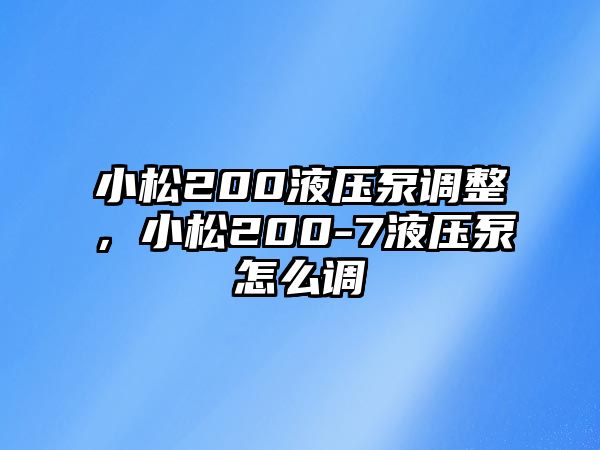 小松200液壓泵調(diào)整，小松200-7液壓泵怎么調(diào)