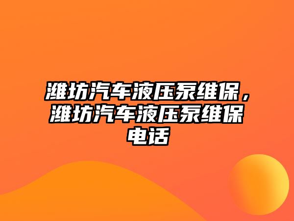 濰坊汽車液壓泵維保，濰坊汽車液壓泵維保電話