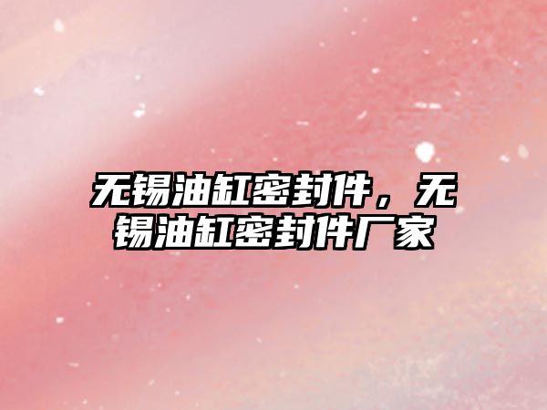 無錫油缸密封件，無錫油缸密封件廠家