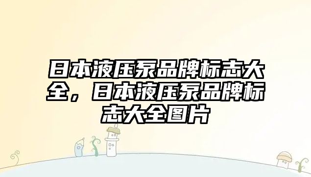 日本液壓泵品牌標志大全，日本液壓泵品牌標志大全圖片