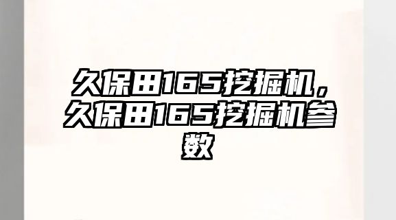 久保田165挖掘機，久保田165挖掘機參數