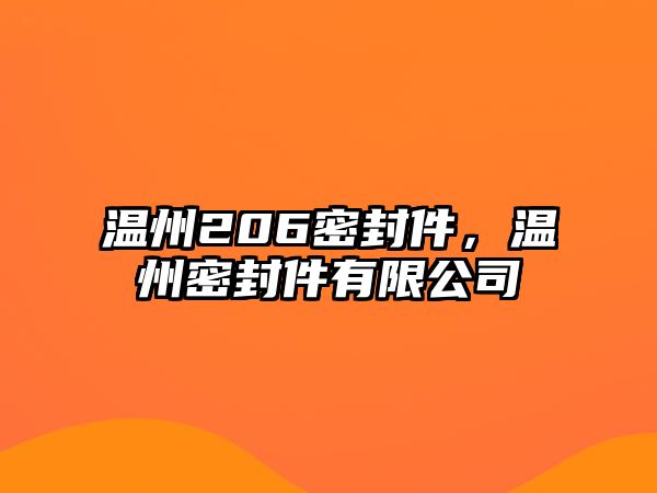 溫州206密封件，溫州密封件有限公司