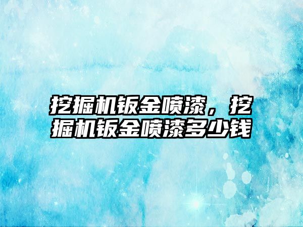 挖掘機鈑金噴漆，挖掘機鈑金噴漆多少錢