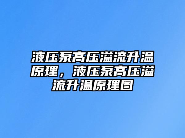 液壓泵高壓溢流升溫原理，液壓泵高壓溢流升溫原理圖