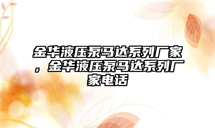 金華液壓泵馬達系列廠家，金華液壓泵馬達系列廠家電話